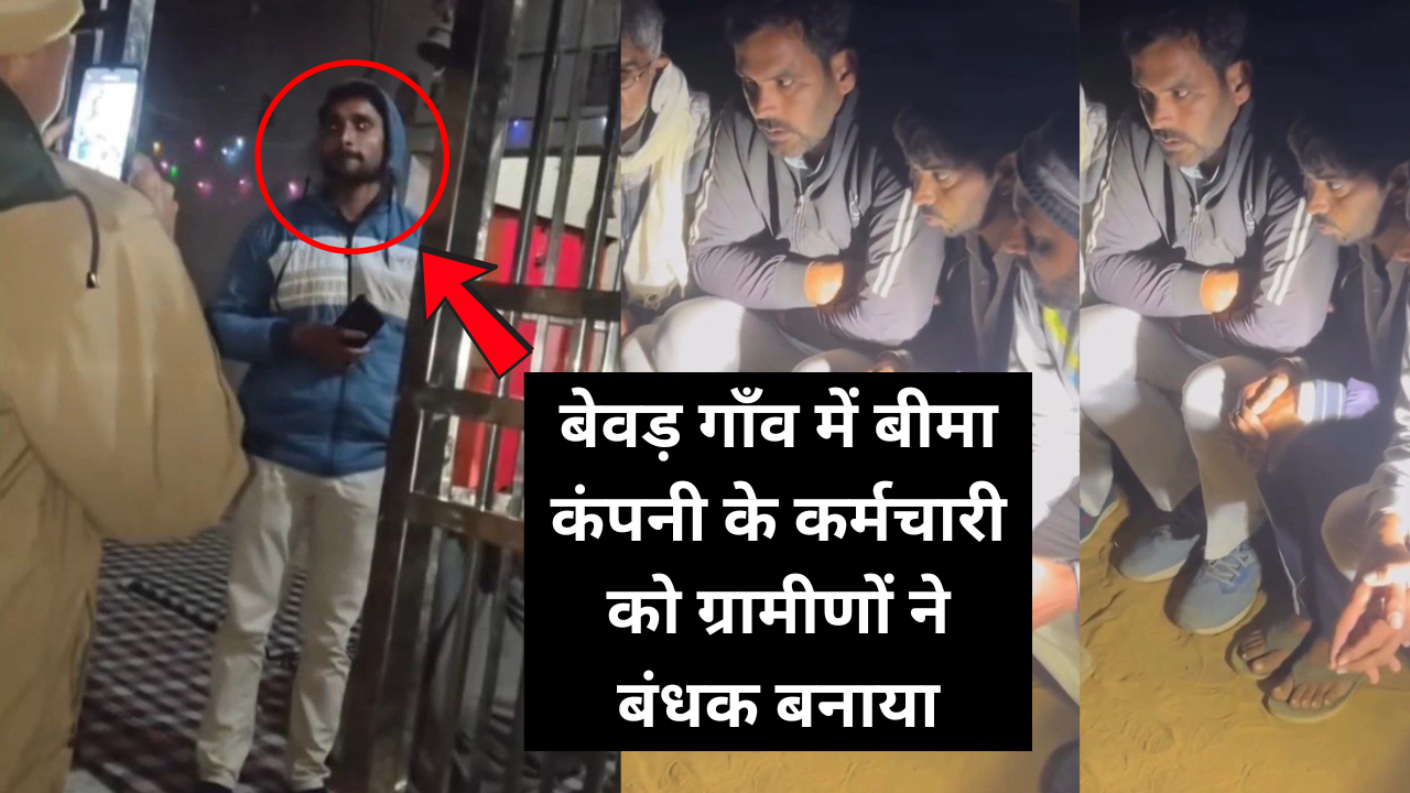 सादुलपुर: बेवड़ गाँव में बीमा कंपनी के कर्मचारी को ग्रामीणों ने बंधक बनाया, पुलिस ने देर रात छुड़वाया